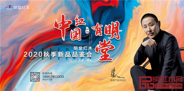 明堂红木2020秋季新品品鉴会暨明堂合院招商会即将启动.jpg 明堂红木2020秋季新品品鉴会暨明堂合院招商会即将启动.jpg