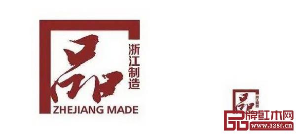 中信红木通过“品字标浙江制造”认证