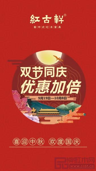 中秋遇国庆,红古轩优惠力度加倍 中秋遇国庆,红古轩优惠力度加倍