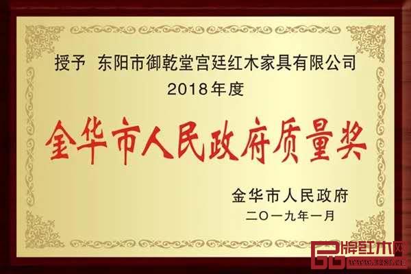 御乾堂红木荣获2019年“金华市人民政府质量奖”