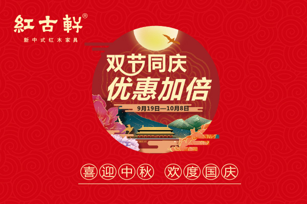 中秋国庆｜这是红古轩为您准备的心意！