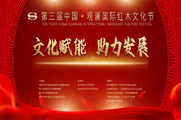 第三届中国·观澜国际红木文化节启幕  重新擦亮“深圳观澜红木”文化名片