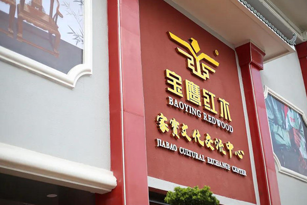 家宝红木“直播盛宴”，好货购不停