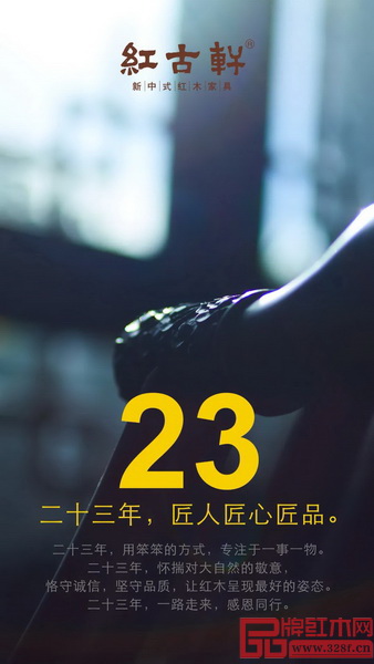 红古轩创立23年,严守初心、恪守诚信、坚守品质,始终如一 红古轩创立23年,严守初心、恪守诚信、坚守品质,始终如一