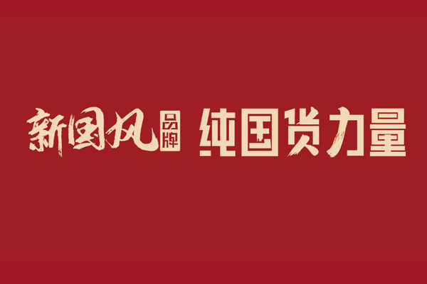 中国红木家具品牌峰会“常客”，齐走“新国风”路