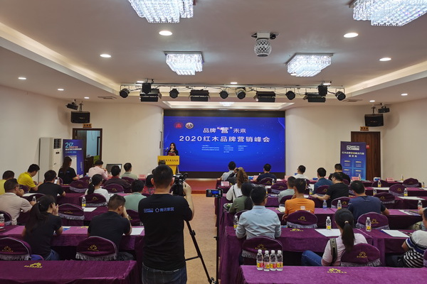 2020红木品牌营销峰会（新会站）圆满举行