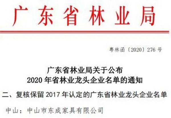东成红木再次通过“广东省林业龙头企业”复核