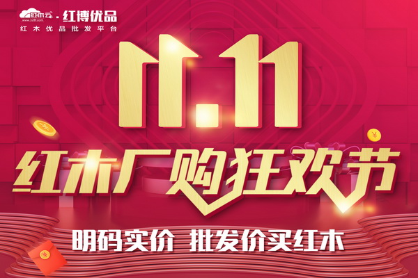 红木家具双11专场来咯！红木云红博优品周日等你来