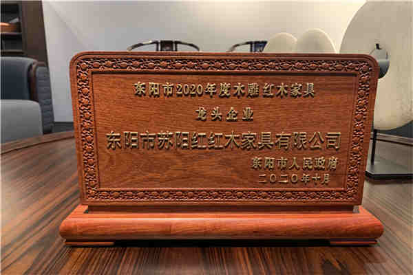 大展品牌实力，苏阳红荣获“2020年度东阳市木雕红木家具龙头企业”