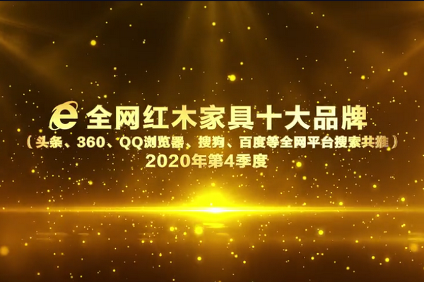 2020年第4季度全网红木家具十大品牌出炉