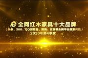 2020年第4季度全网红木家具十大品牌出炉