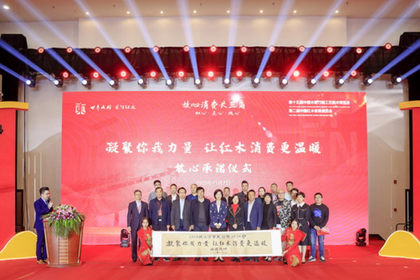 东阳红木企业向消费者组织递交承诺书  助力放心消费长三角