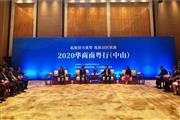 东成红木隆重亮相“2020华商南粤行”活动