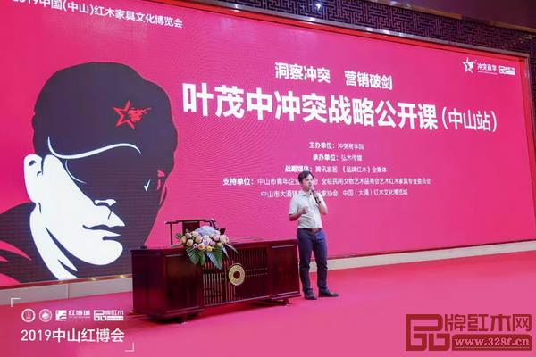 全联艺术红木家具专业委员会组织的叶茂中冲突战略公开课(中山站)让中山大涌红木产区的企业受益匪浅 全联艺术红木家具专业委员会组织的叶茂中冲突战略公开课(中山站)让中山大涌红木产区的企业受益匪浅