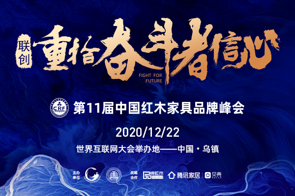 一周红木天下事：第11届中国红木家具品牌峰会落户乌镇|第146期