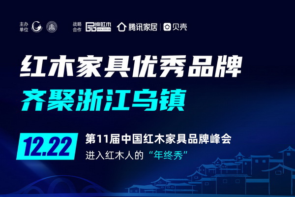 世界互联网大会举办地寻发展 第11届红木品牌峰会12月乌镇举行