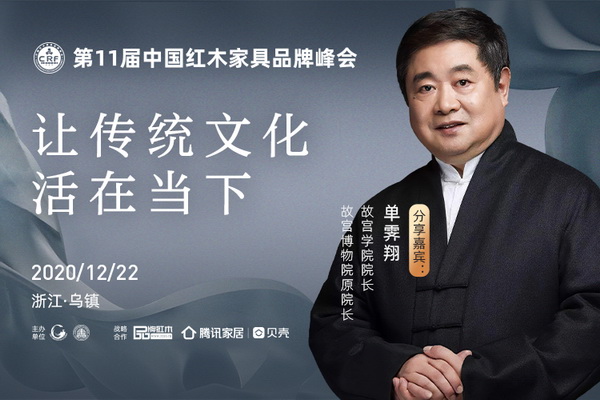 报名|单霁翔乌镇谈传统产业创新，赋能红木家具发展！