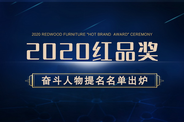 2020红木家具“红品奖”奋斗人物提名名单出炉