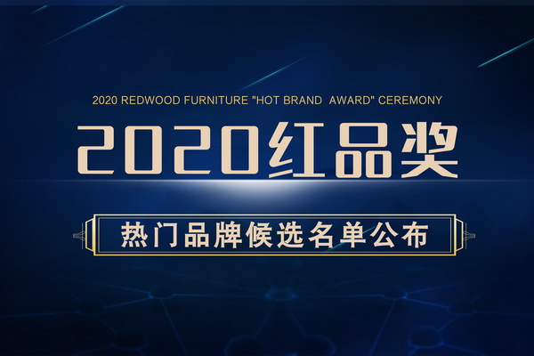 2020红木家具“红品奖”热门品牌候选名单公布