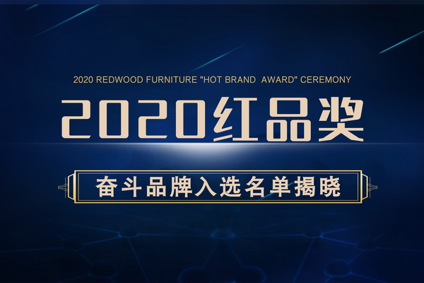 2020红木家具“红品奖”奋斗品牌入选名单揭晓