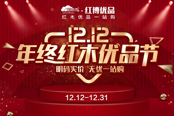 “双12”年终红木优品节强势来袭  这个周六就来红博优品
