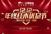 “双12”年终红木优品节强势来袭  这个周六就来红博优品