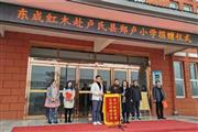东成红木爱心助学走进河南