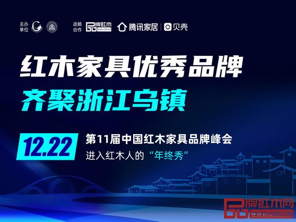 第11届中国红木家具品牌峰会