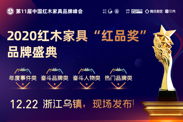 2020红木家具“红品奖”榜单公示