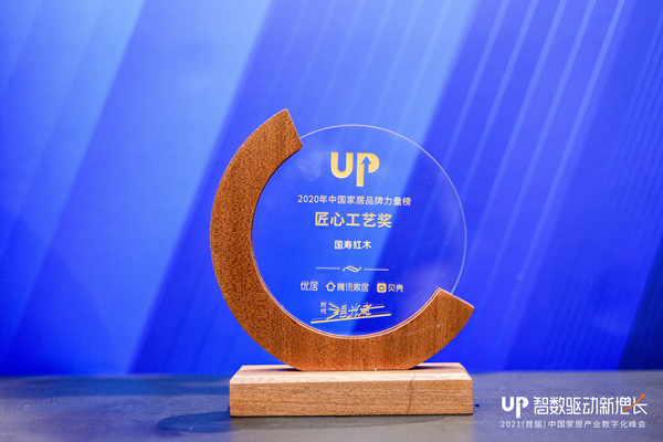 国寿红木荣获2020家居行业匠心工艺奖，为红木行业唯一获奖品牌