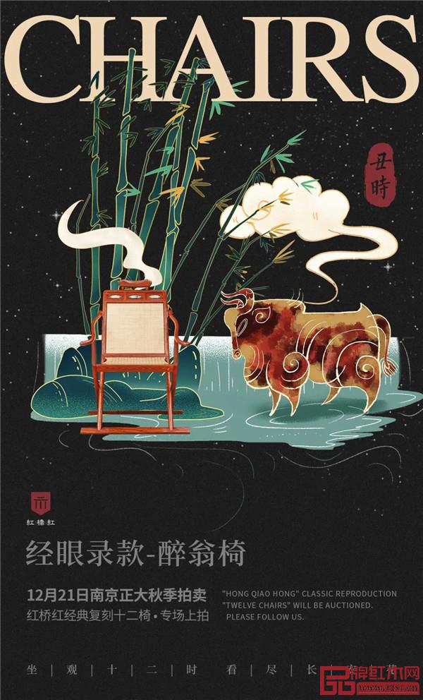 <丑时·经眼录款-醉翁椅> <丑时·经眼录款-醉翁椅>