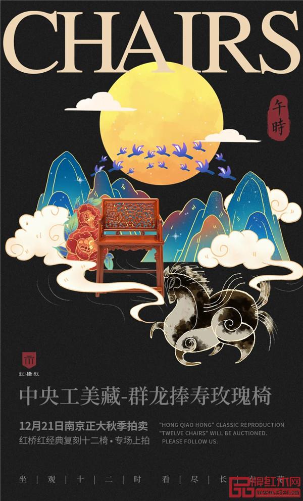 <午时·中央工美藏-群龙捧寿玫瑰椅> <午时·中央工美藏-群龙捧寿玫瑰椅>
