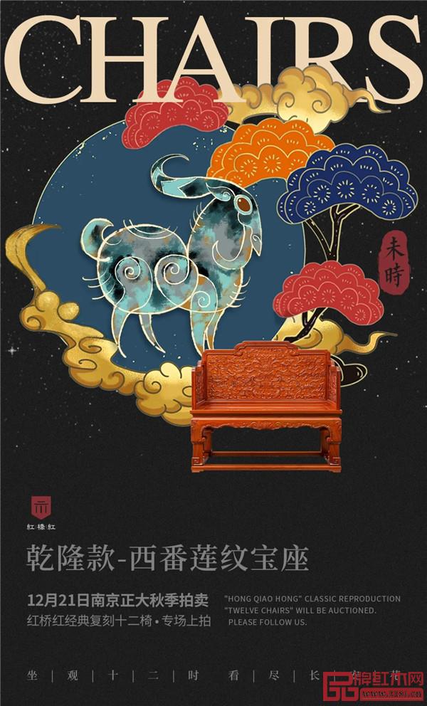 <未时·乾隆款-西番莲纹宝座> <未时·乾隆款-西番莲纹宝座>