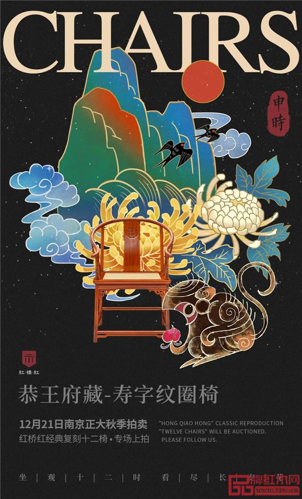 <申时·恭王府藏-寿字纹圈椅> <申时·恭王府藏-寿字纹圈椅>
