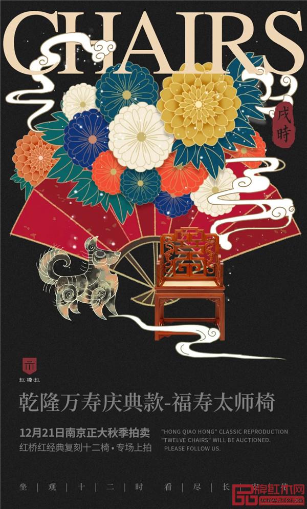 <戌时·乾隆万寿庆典款-福寿太师椅> <戌时·乾隆万寿庆典款-福寿太师椅>