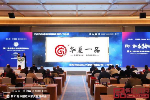 华夏一品荣获“2020绒毛黄檀家具热门品牌” 华夏一品荣获“2020绒毛黄檀家具热门品牌”