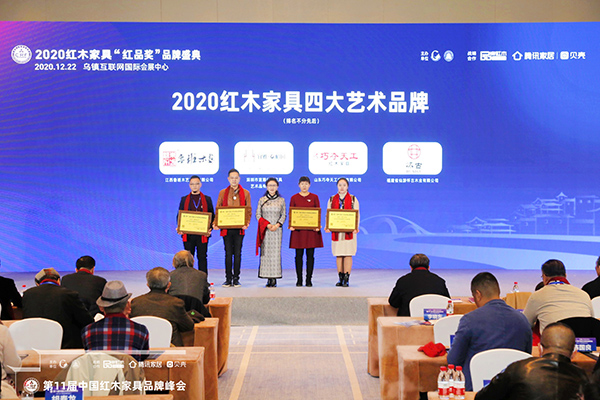 巧夺天工红木亮相红木品牌峰会，斩获“2020红木家具四大艺术品牌”