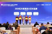 巧夺天工红木亮相红木品牌峰会，斩获“2020红木家具四大艺术品牌”