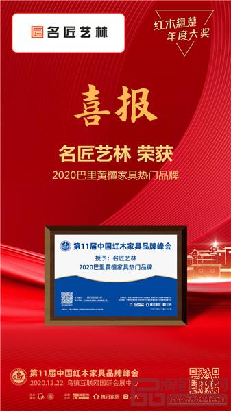 名匠艺林喜获“2020巴里黄檀家具热门品牌”