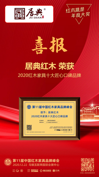 居典红木连续4年蝉联“红木家具十大匠心口碑品牌” 居典红木连续4年蝉联“红木家具十大匠心口碑品牌”