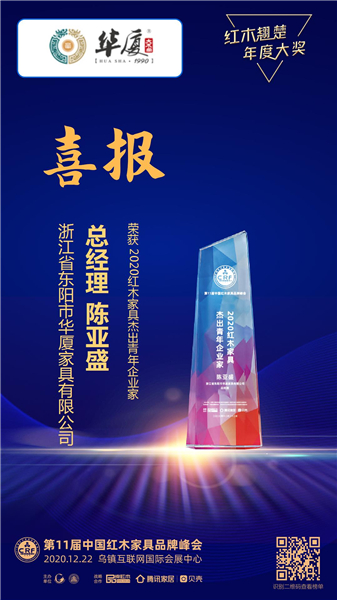 华厦·大不同总经理陈亚盛荣获“2020红木家具杰出青年企业家”称号.JPG 华厦·大不同总经理陈亚盛荣获“2020红木家具杰出青年企业家”称号.JPG
