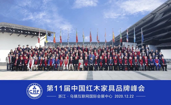 第11届中国红木家具品牌峰会在浙江·乌镇互联网国际会展中心隆重举行 第11届中国红木家具品牌峰会在浙江·乌镇互联网国际会展中心隆重举行
