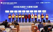 大国匠品·曜领时代，明堂红木斩获十大影响力品牌三项大奖