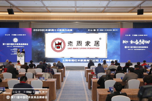 老周家居连续11年荣获“红木家具十大影响力品牌” 老周家居连续11年荣获“红木家具十大影响力品牌”