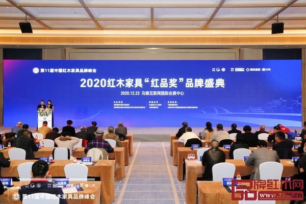 2020红木家具“红品奖”品牌盛典现场盛况 2020红木家具“红品奖”品牌盛典现场盛况