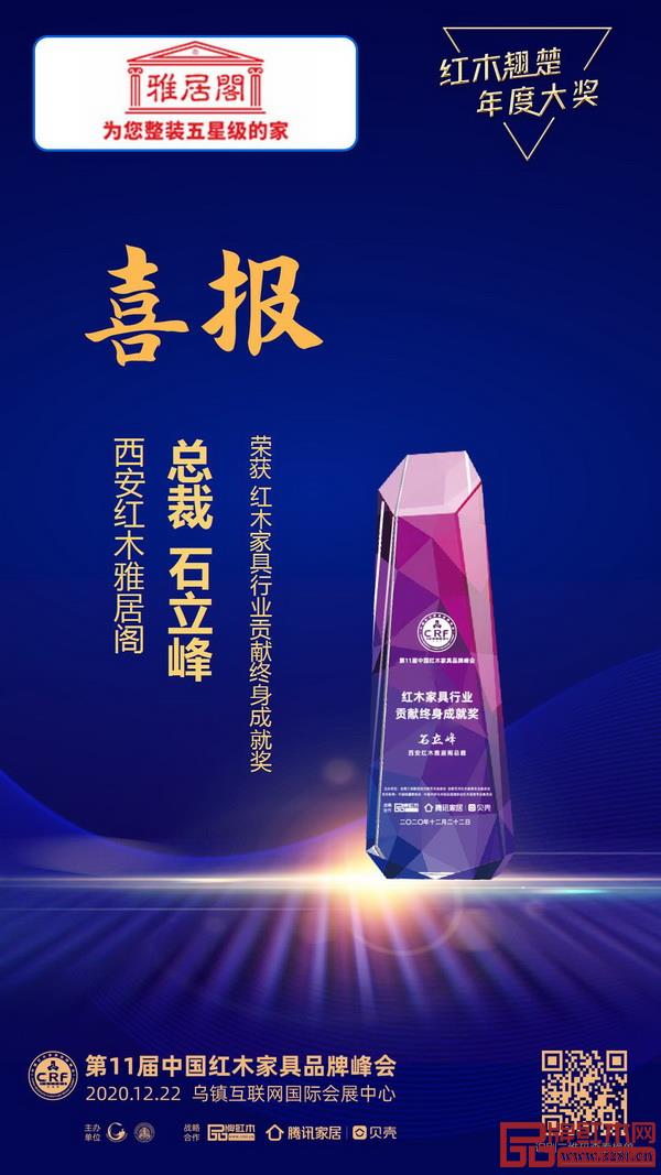 西安红木雅居阁总裁石立峰荣获“红木家具行业贡献终身成就奖” 西安红木雅居阁总裁石立峰荣获“红木家具行业贡献终身成就奖”