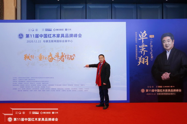 老周家居董事长周仲坚受邀出席第11届中国红木家具品牌峰会 老周家居董事长周仲坚受邀出席第11届中国红木家具品牌峰会