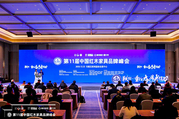 第11届中国红木家具品牌峰会在浙江乌镇互联网国际会展中心举行 第11届中国红木家具品牌峰会在浙江乌镇互联网国际会展中心举行