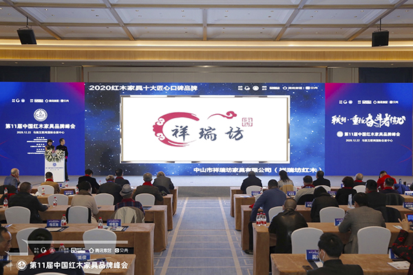 品牌峰会现场,播放祥瑞坊红木获奖视频,众多红木行业领导、产区领导、权威专家、行业精英以及一线主流媒体共同见证 品牌峰会现场,播放祥瑞坊红木获奖视频,众多红木行业领导、产区领导、权威专家、行业精英以及一线主流媒体共同见证