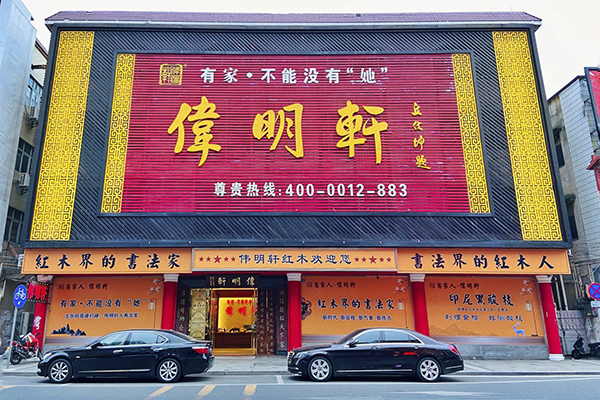 伟明轩红木以奋斗者的姿态砥砺前行 伟明轩红木以奋斗者的姿态砥砺前行